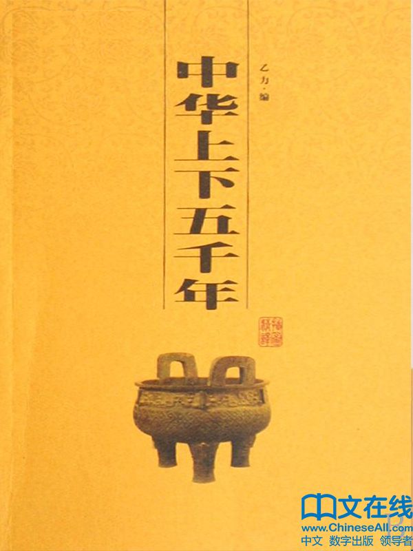 中华上下五千年 (中华传统文化精粹)