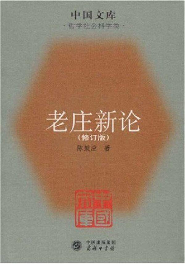 老庄新论(修订版) (中国文库)