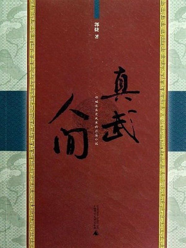 真武人间（何谓《道士下山》武道精神？一个武者对中国武术精髓的真实体悟！）