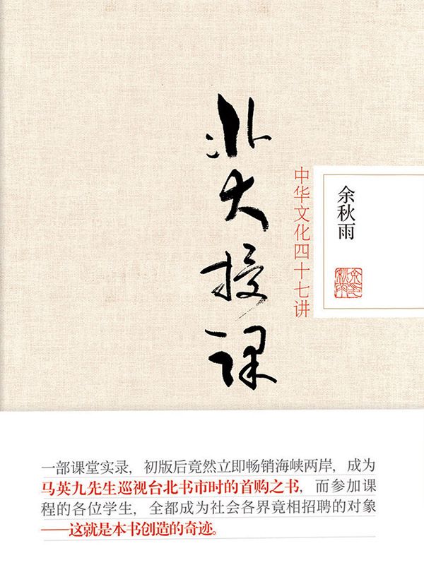 北大授课：中华文化四十七讲