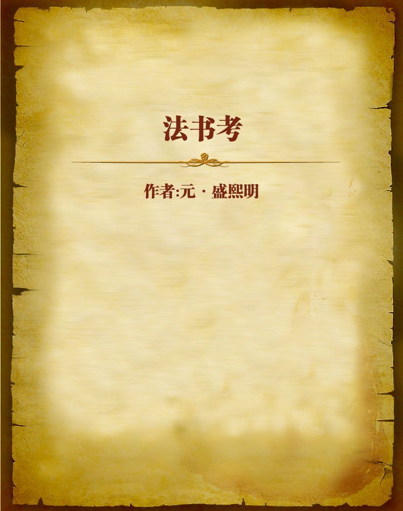 法书考