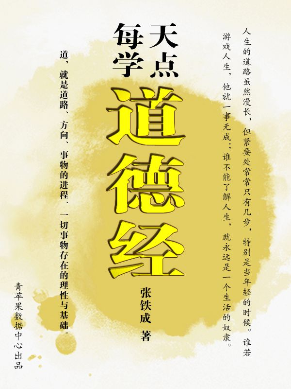 每天学点道德经