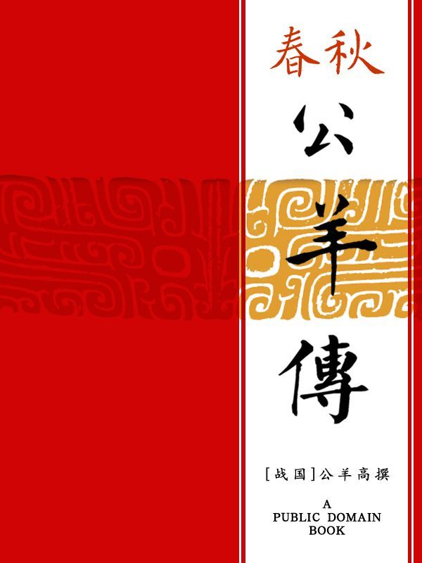 春秋公羊传
