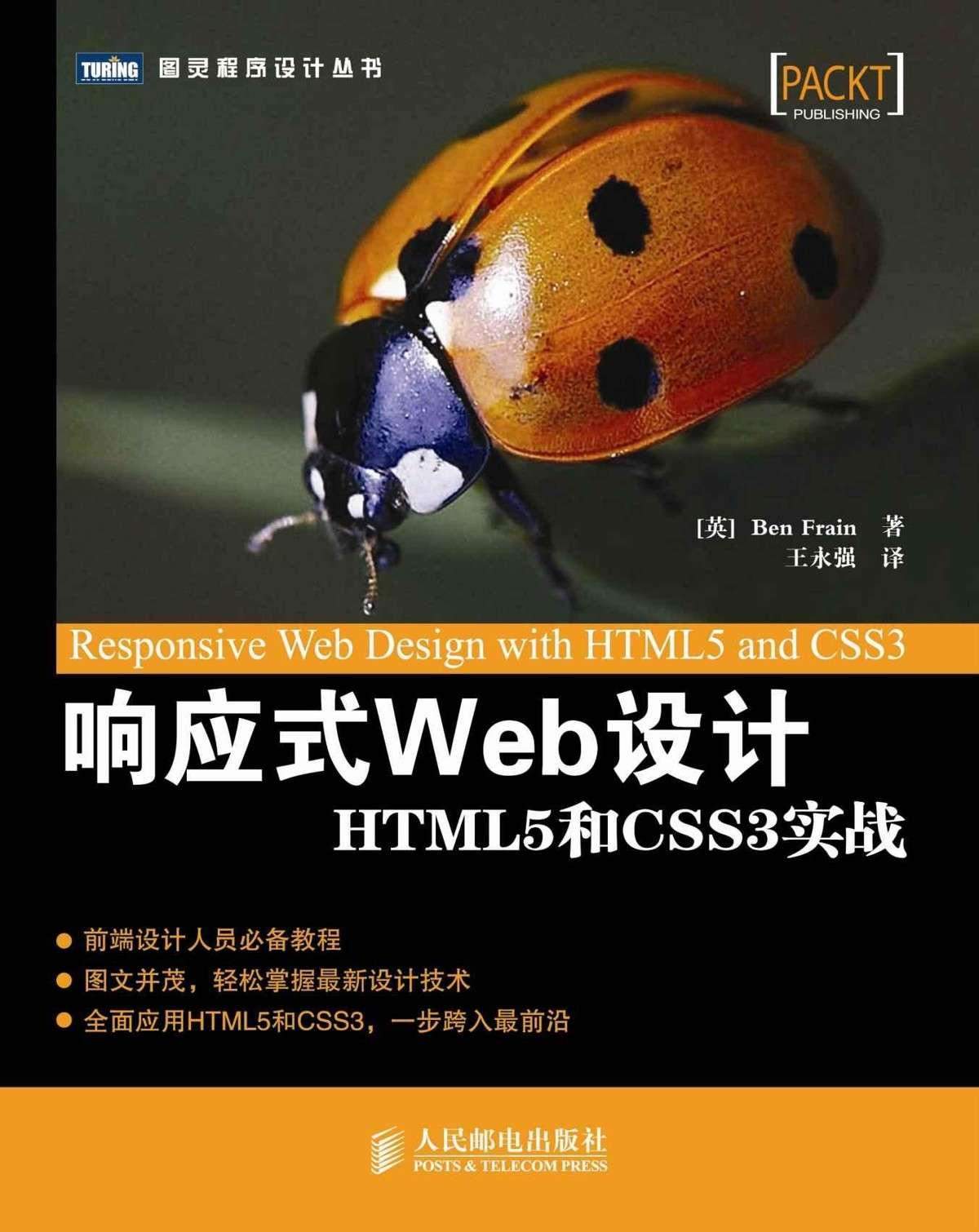 响应式Web设计:HTML5和CSS3实战 (图灵程序设计丛书)
