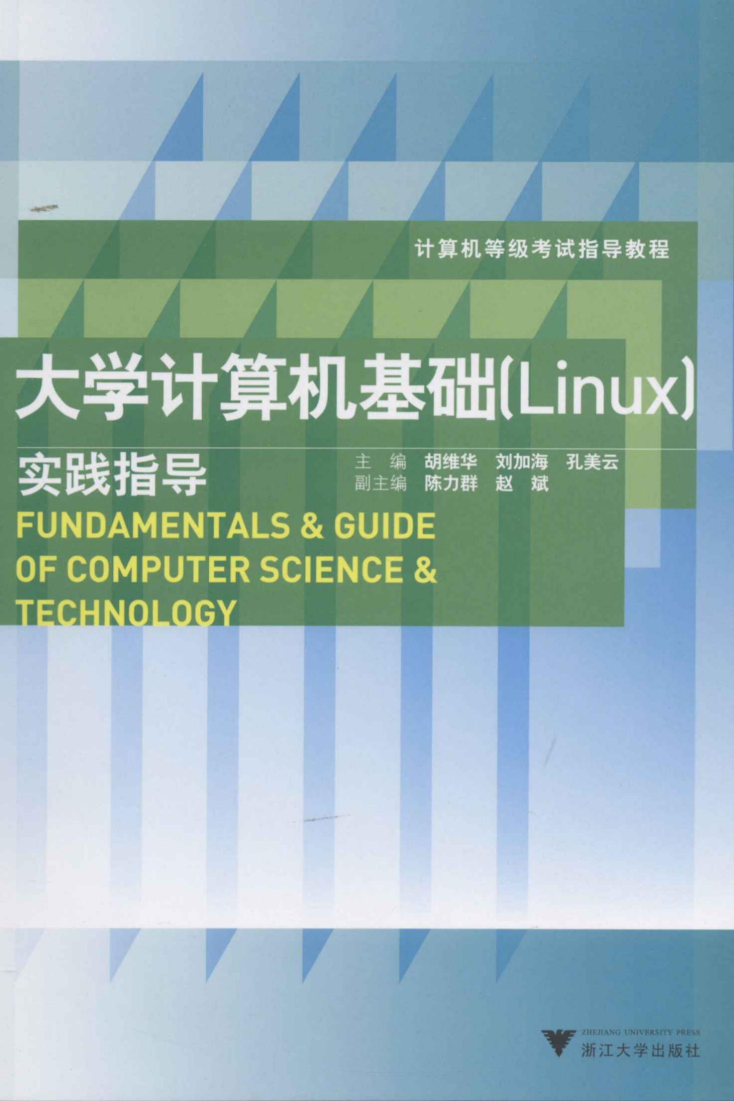 计算机等级考试指导教程:大学计算机基础(Linux)实践指导