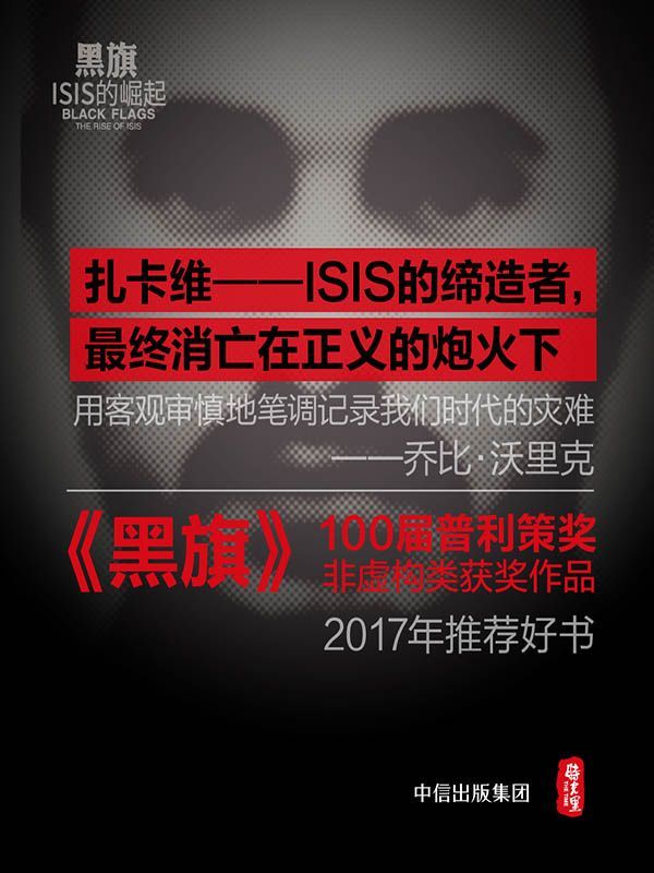 黑旗：ISIS 的崛起