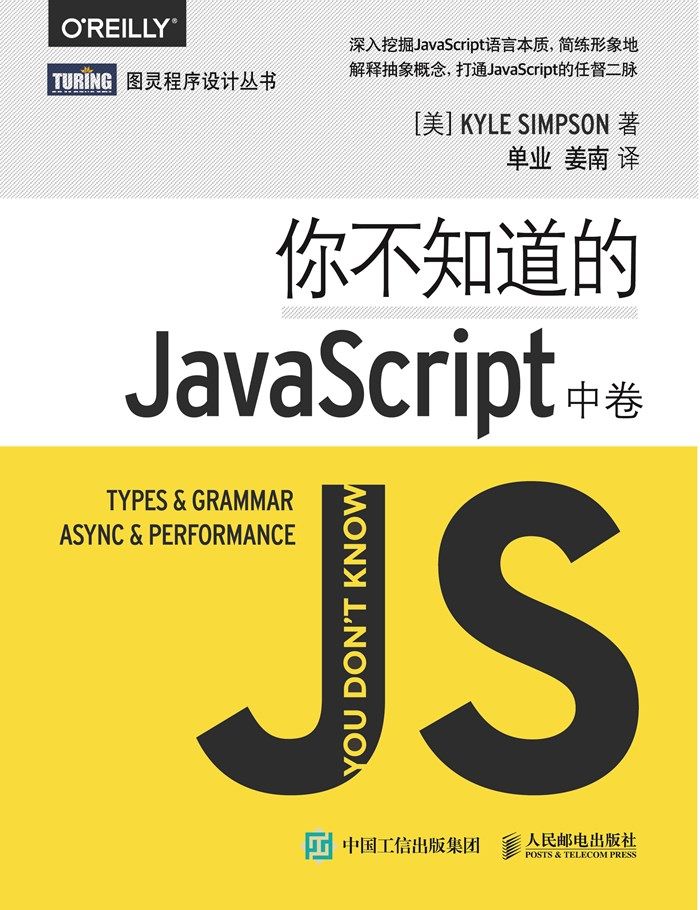 你不知道的JavaScript（中卷）
