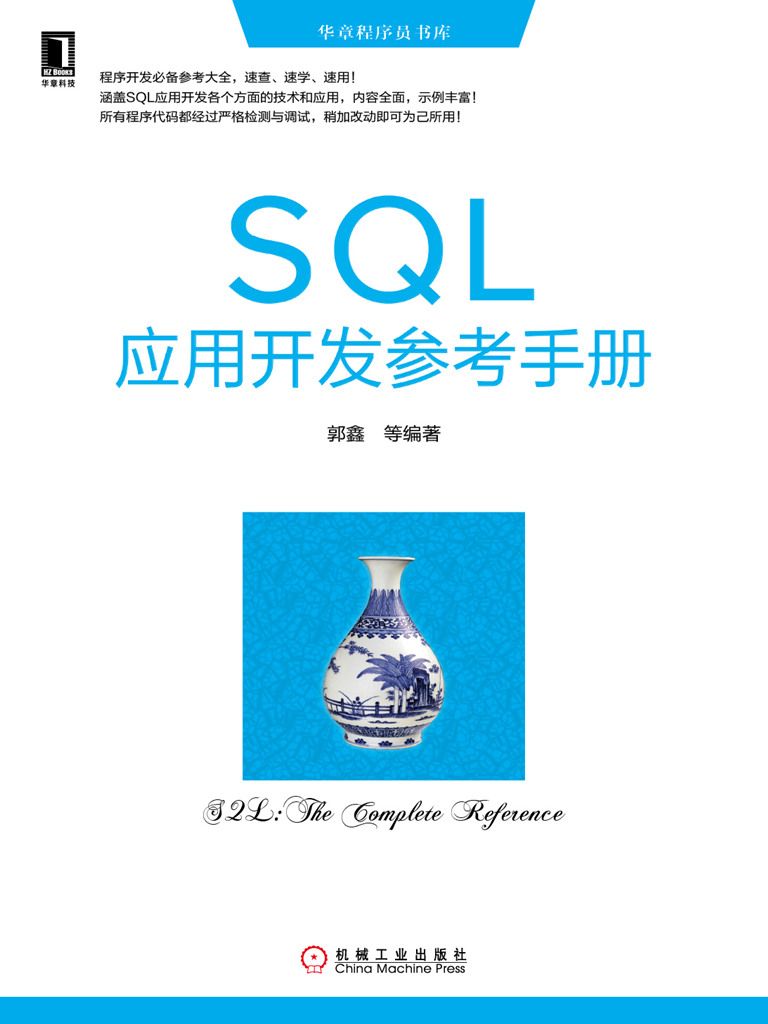 SQL应用开发参考手册 (华章程序员书库)