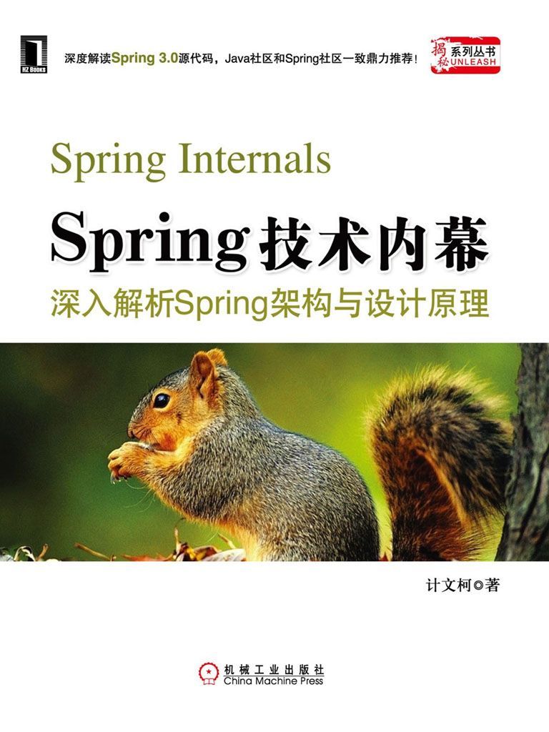 Spring技术内幕——深入解析Spring架构与设计 (揭秘系列丛书)
