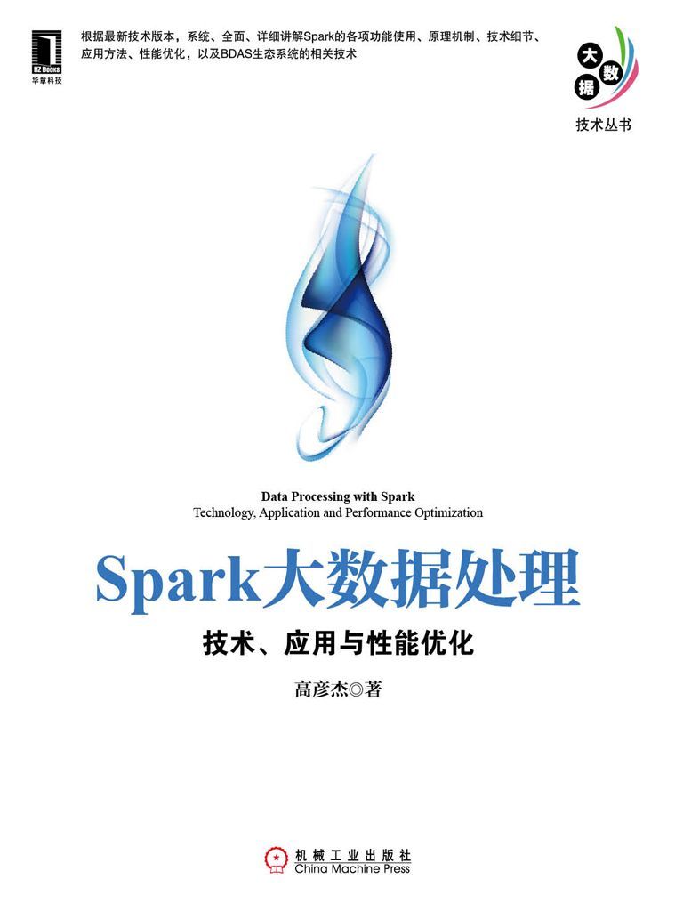 Spark大数据处理：技术、应用与性能优化 (大数据技术丛书)