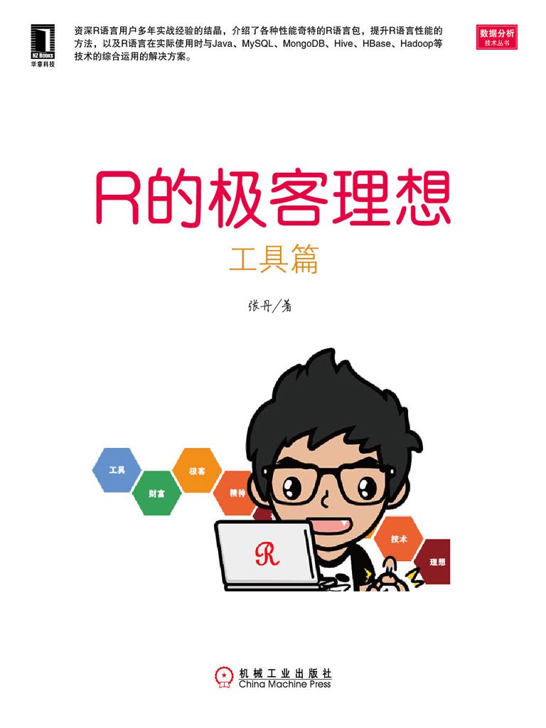 R的极客理想——工具篇 (数据分析技术丛书)
