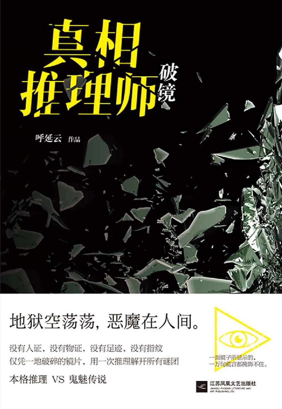 真相推理师：破镜
