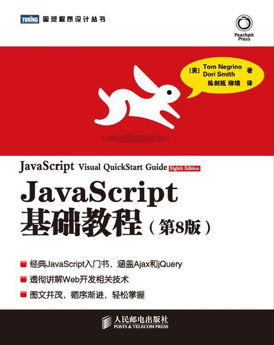 JavaScript基础教程(第8版)/图灵程序设计丛书