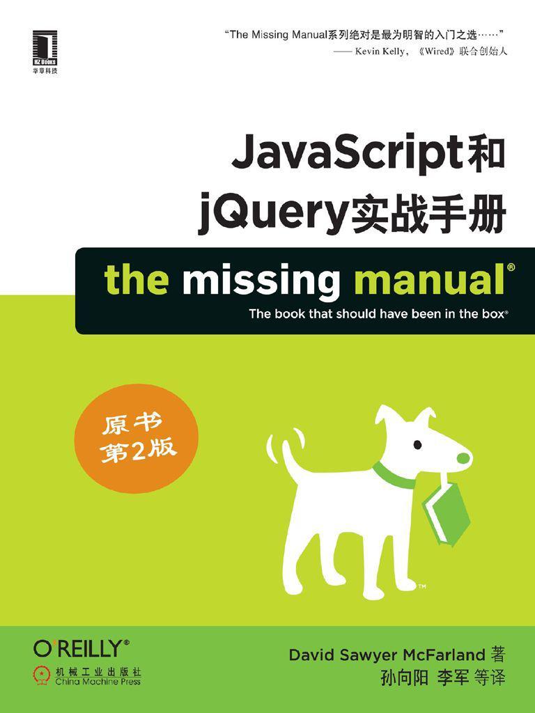 JavaScript和jQuery实战手册（原书第2版） (O'Reilly精品图书系列)