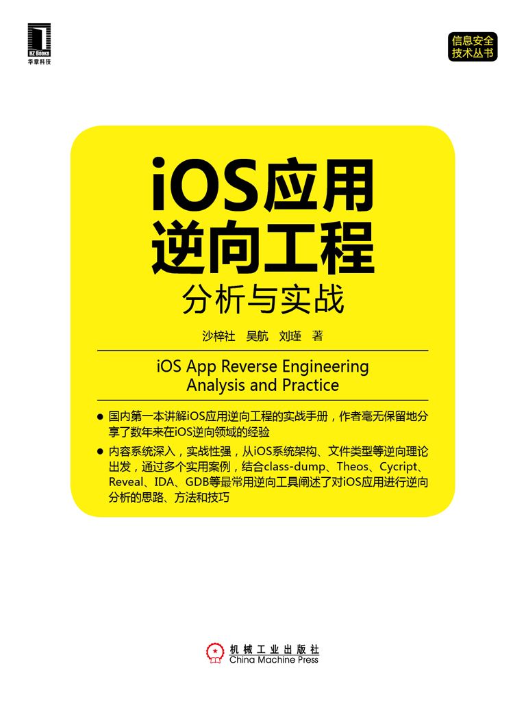iOS应用逆向工程：分析与实战 (信息安全技术丛书)
