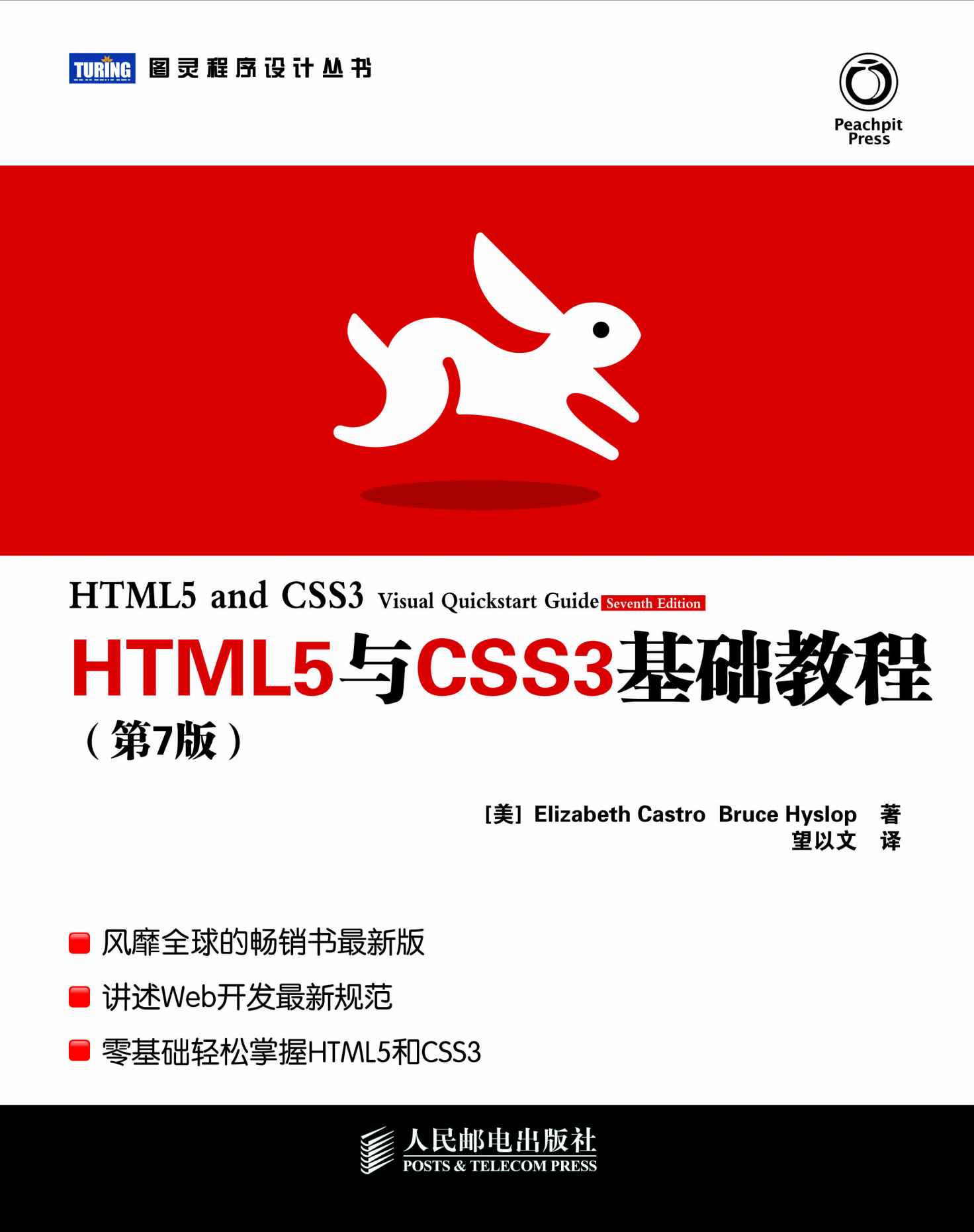 HTML5与CSS3基础教程(第7版) (图灵程序设计丛书)
