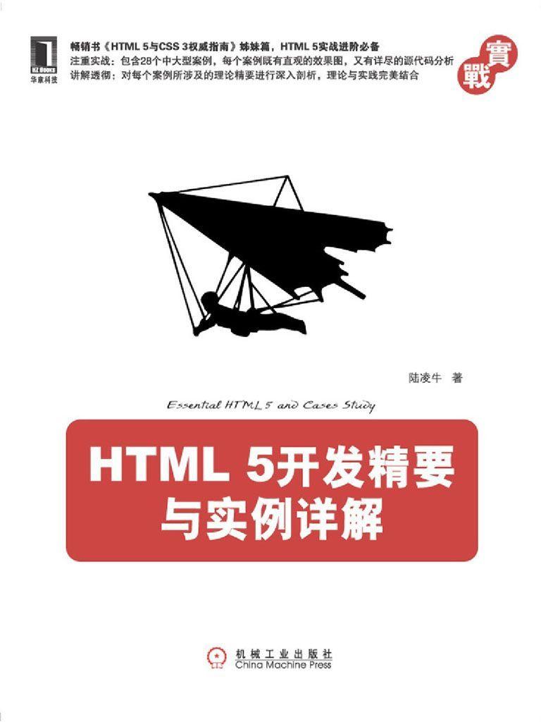 HTML 5开发精要与实例详解