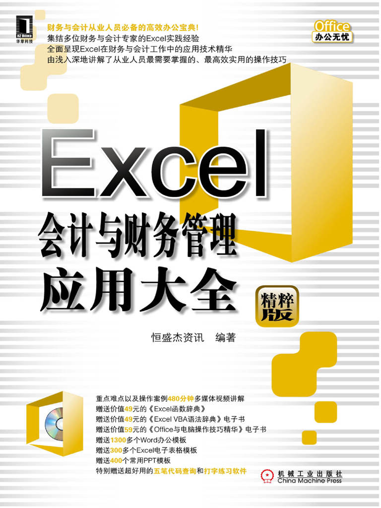 Excel会计与财务管理应用大全 (Office办公无忧)