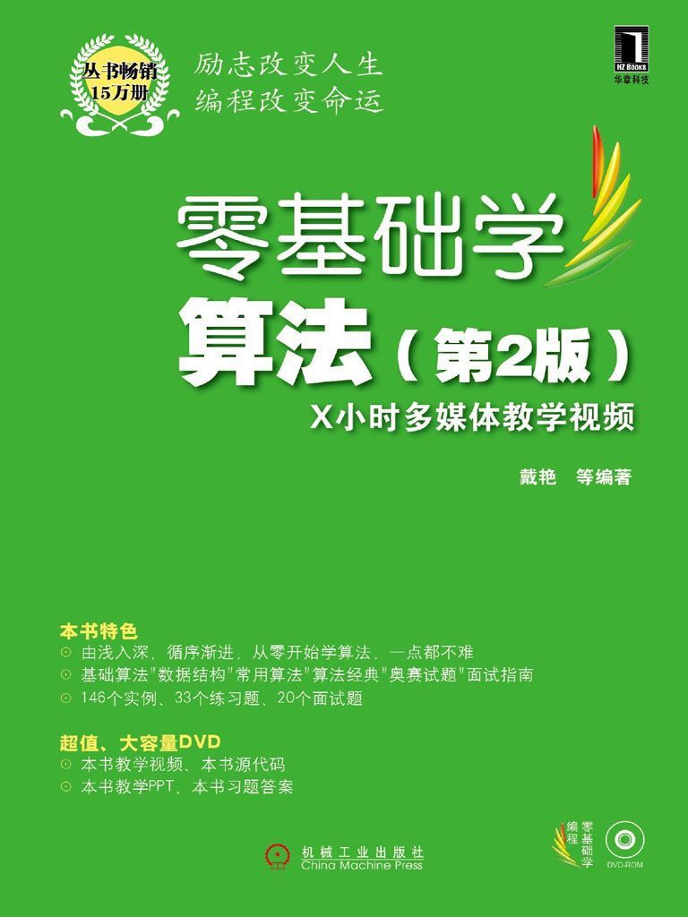 零基础学算法 第2版