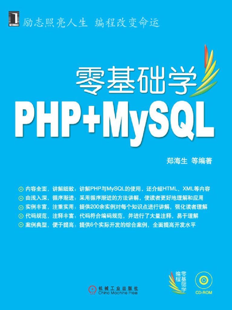 零基础学PHP+MySQL (零基础学编程)