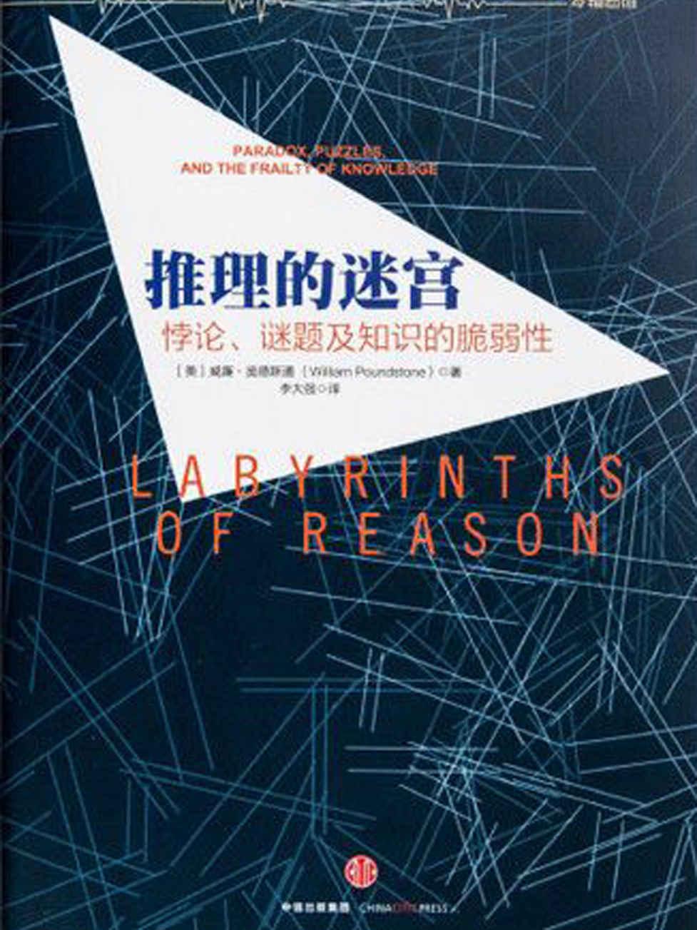 推理的迷宫（罗辑思维力荐书单系列）