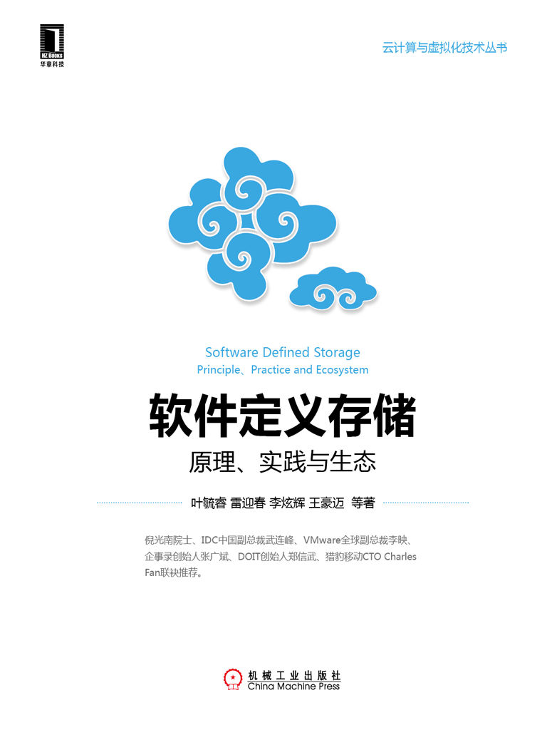 软件定义存储：原理、实践与生态 (云计算与虚拟化技术丛书)