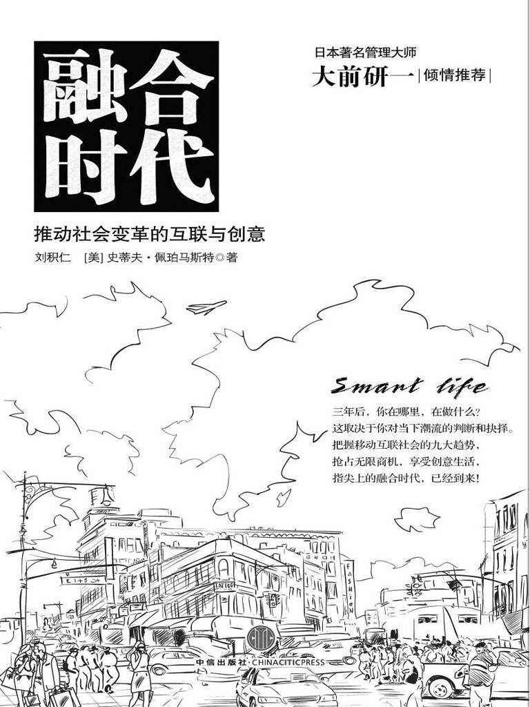 融合时代：推动社会变革的互联与创意（日本著名管理大师大前研一倾情推荐）