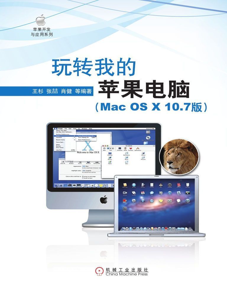 玩转我的苹果电脑(Mac OS X10.7版) (苹果开发与应用系列)