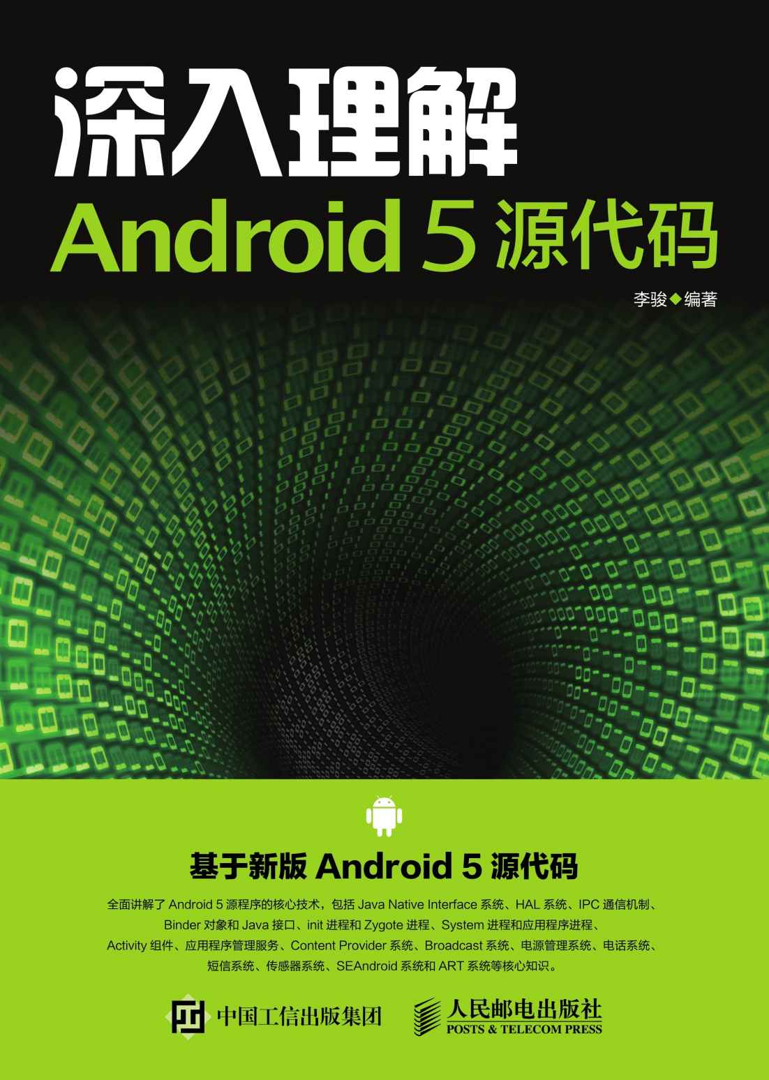 深入理解Android 5 源代码