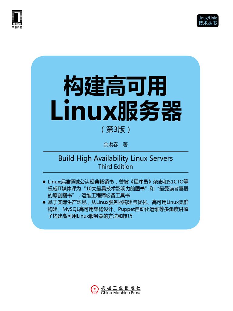 构建高可用Linux服务器（第3版） (Linux/Unix技术丛书)