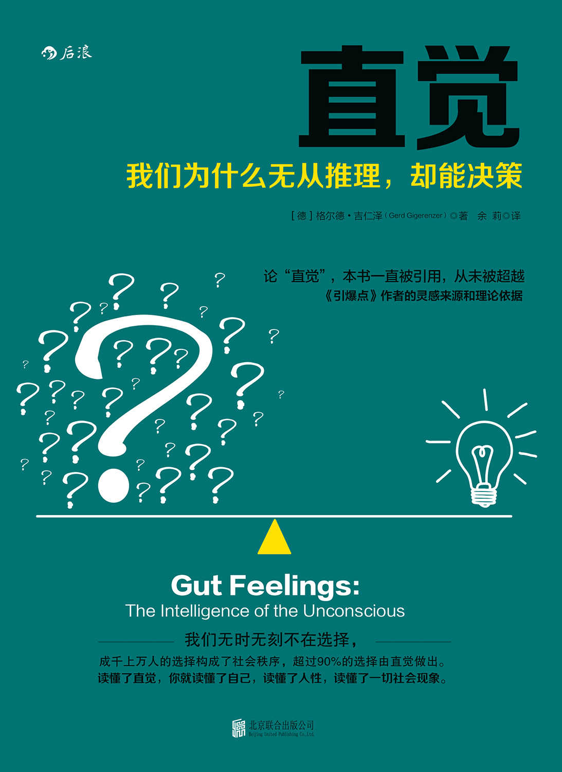 直觉（世界级大师归纳的6个提高直觉力法则，让你在不确定的世界里快速而精准地决策！）