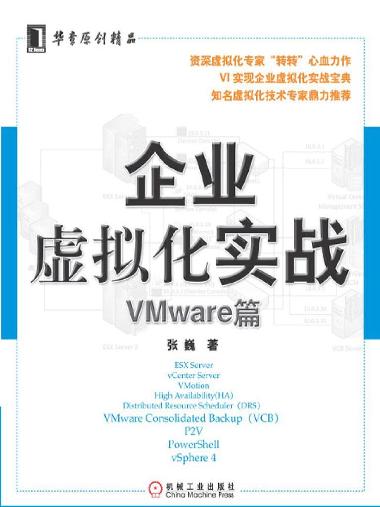 企业虚拟化实战—VMware篇 (原创精品系列)