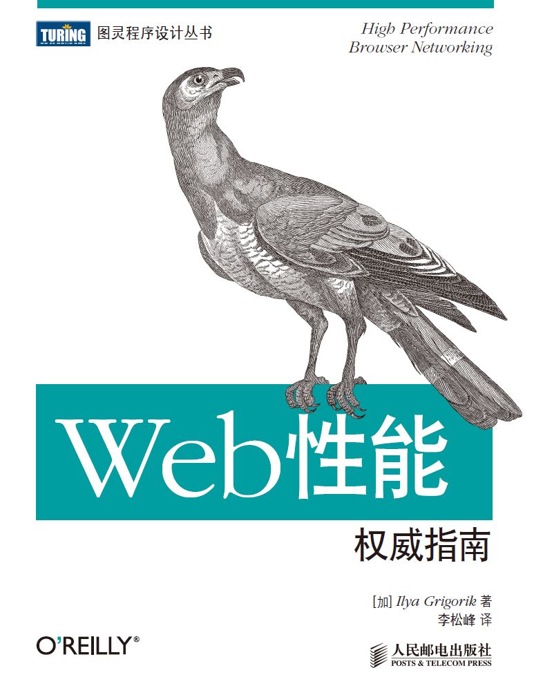 Web性能权威指南 (图灵程序设计丛书)