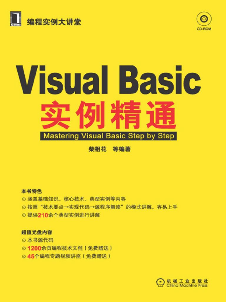 Visual Basic实例精通 (编程实例大讲堂)