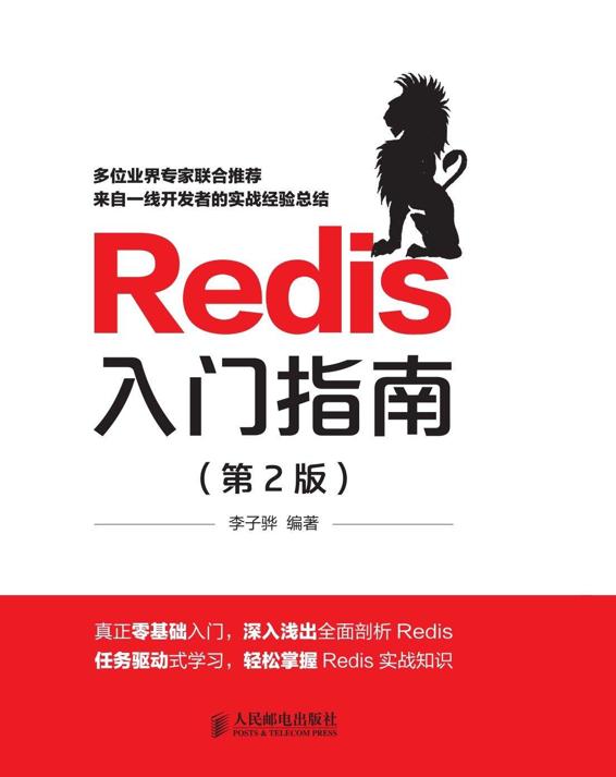 Redis入门指南（第2版）