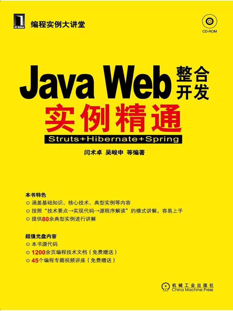 Java Web整合开发实例精通——Struts+Hibernate+Spring (编程实例大讲堂)