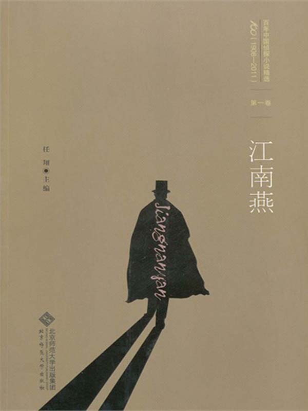 百年中国侦探小说精选：第一卷 江南燕（图文版） (百年中国侦探小说精选(1908-2011))