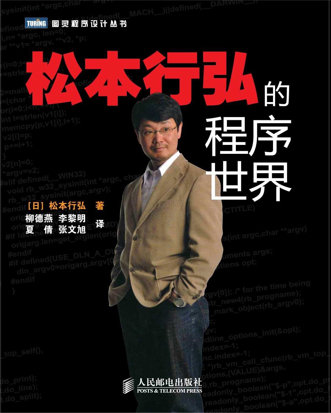 松本行弘的程序世界 (图灵程序设计丛书 67)