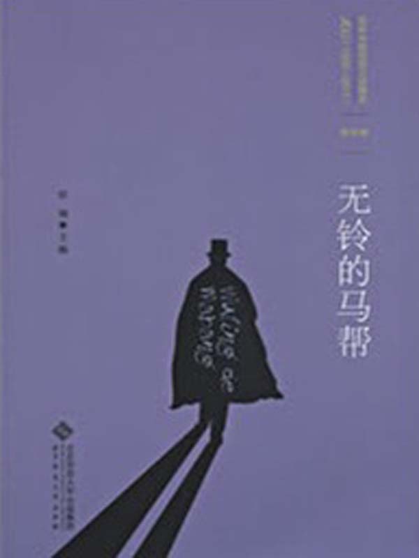 百年中国侦探小说精选：第四卷 无铃的马帮（图文版）