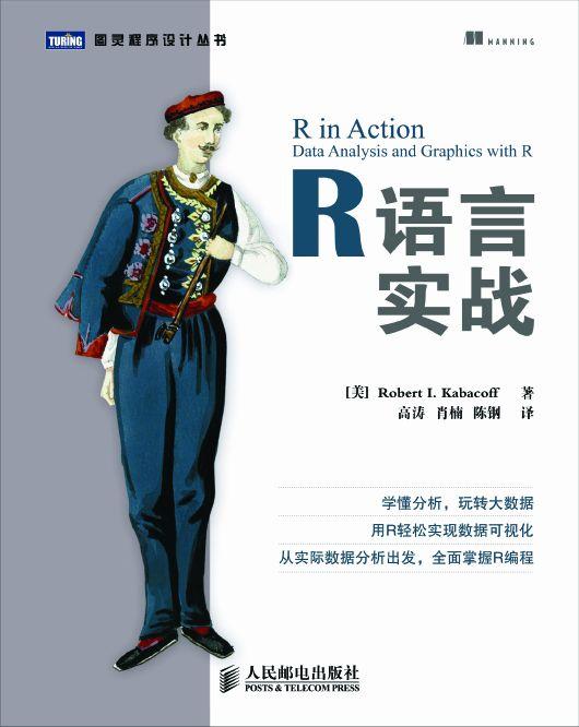 R语言实战 (图灵程序设计丛书)