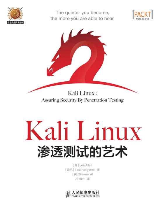 Kali Linux渗透测试的艺术