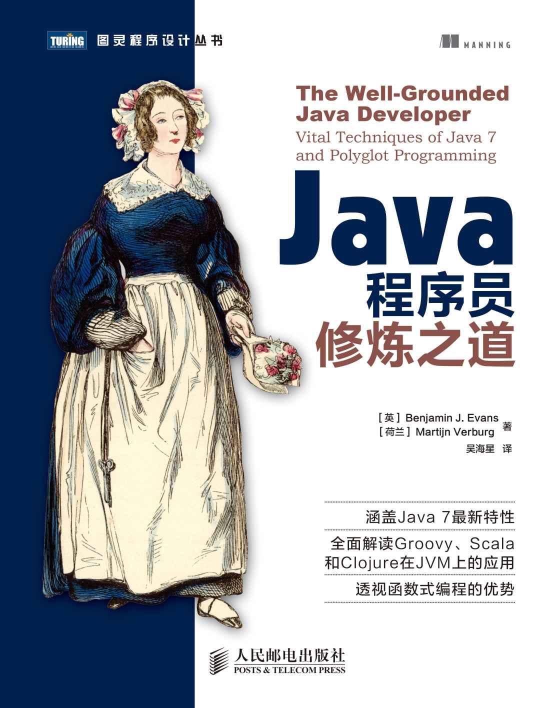 Java程序员修炼之道 (图灵程序设计丛书 79)