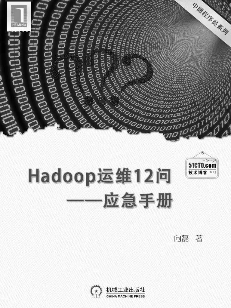 Hadoop运维12问--应急手册(中国程序员)