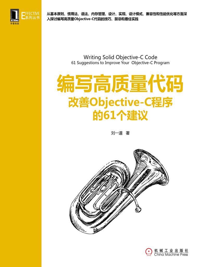 编写高质量代码：改善Objective-C程序的61个建议 (Effective系列丛书)