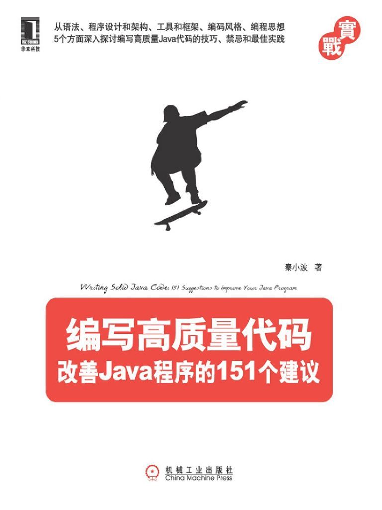 编写高质量代码：改善Java程序的151个建议