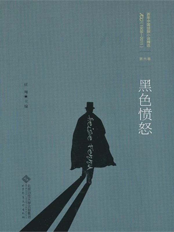 百年中国侦探小说精选：第六卷 黑色愤怒（图文版）