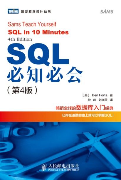 SQL必知必会（第4版） (图灵程序设计丛书 80)