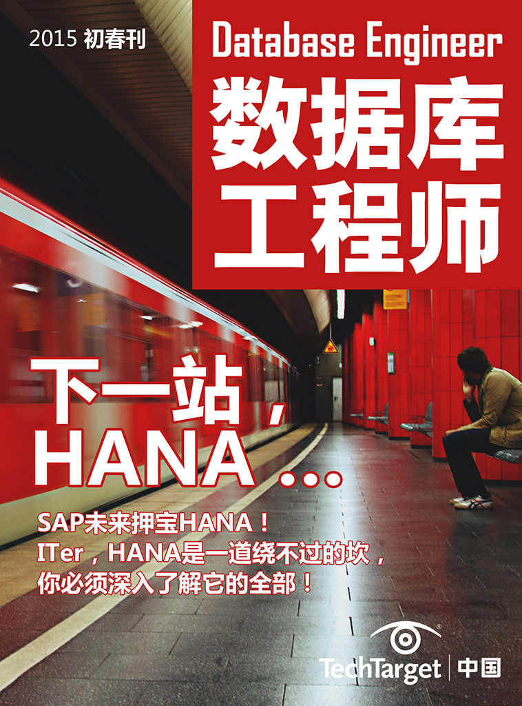 《数据库工程师》2015初春刊：下一站，HANA …