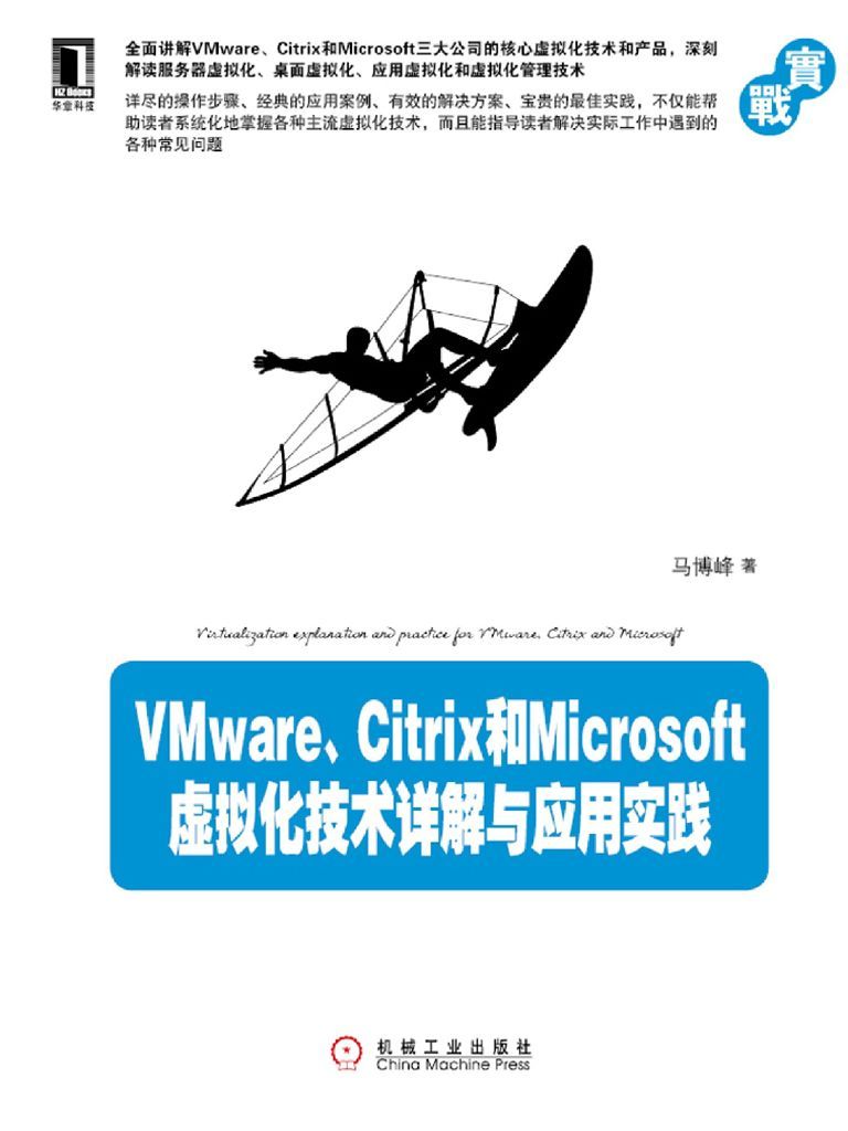 VMware、Citrix和Microsoft虚拟化技术详解与应用实践