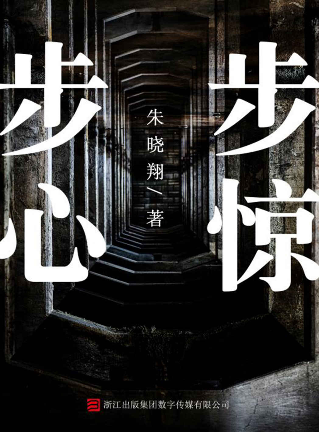 步步惊心 (推理罪工场)